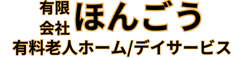 有限会社ほんごう